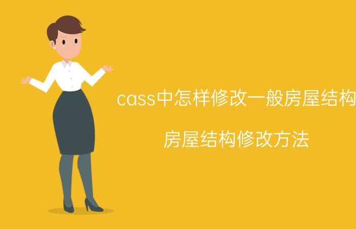 cass中怎样修改一般房屋结构 房屋结构修改方法